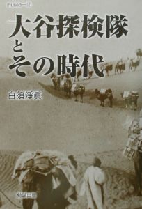 大谷探検隊とその時代