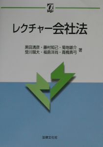 レクチャー会社法/黒田清彦 本・漫画やDVD・CD・ゲーム、アニメをT