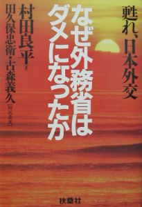 なぜ外務省はダメになったか 村田良平 本 漫画やdvd Cd ゲーム アニメをtポイントで通販 Tsutaya オンラインショッピング