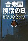 合衆国復活の日　上