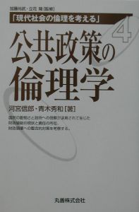 公共政策の倫理学　現代社会の倫理を考える４