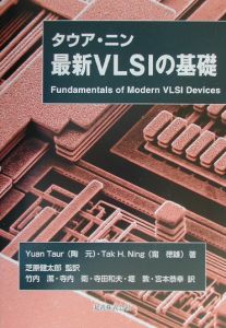 最新ＶＬＳＩの基礎