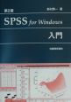 SPSS　for　Windows入門