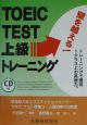 CD付TOEIC　TEST上級トレーニング