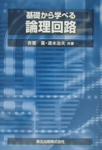 基礎から学べる論理回路