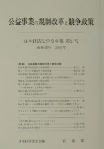 日本経済法学会年報 公益事業の規制改革と競争政策（23）