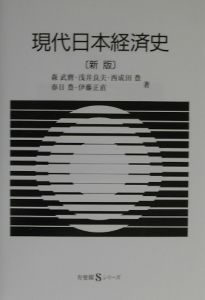 現代日本経済史