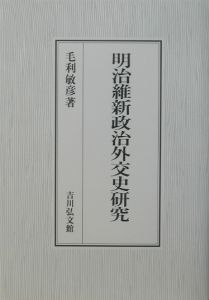 明治維新政治外交史研究 毛利敏彦 吉川弘文館 明治維新政治外交史研究