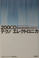 200CD　テクノ／エレクトロニカ