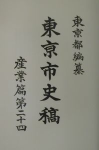 東亰市史稿 産業篇 第24