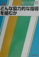 総合学習　特集：どんな協力的な指導を組むか(15)