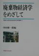 廃棄物経済学をめざして