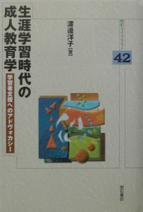 生涯学習時代の成人教育学