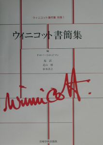 【中古】 ウィニコット著作集（第7巻） ウィニコット著作集 精神分析的探究 第7巻/D.W. ウィニコット - 販売