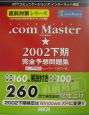 ．com　Master★2002下期完全予想問題集