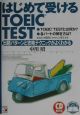 はじめて受けるTOEIC　test