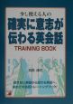 少し使える人の確実に意志が伝わる英会話トレーニングブック