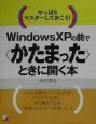 Windows　XPの前で〈かたまった〉ときに開く本