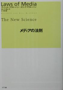 メディアの法則/マーシャル マクルーハン 本・漫画やDVD・CD・ゲーム、アニメをTポイントで通販 | TSUTAYA オンラインショッピング