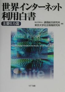 『世界インターネット利用白書』東京大学社会情報研究所