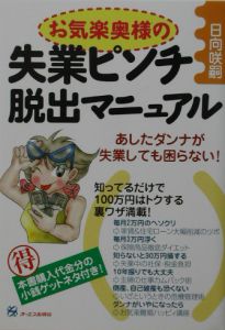 お気楽奥様の失業ピンチ脱出マニュアル