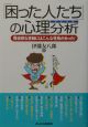 「困った人たち」の心理分析（ファイル）