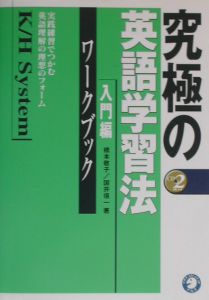 究極の英語学習法Ｋ／Ｈ　ｓｙｓｔｅｍ　入門編　ワークブック