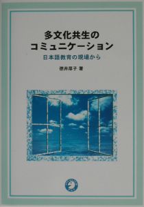 多文化共生のコミュニケーション