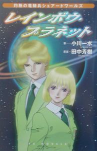 レインボウ・プラネット