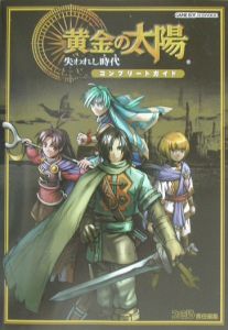 黄金の太陽～失われし時代－とき－～　コンプリートガイド