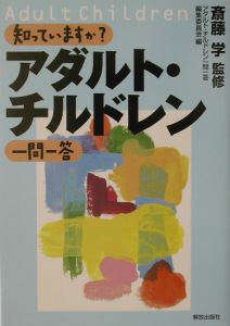 知っていますか？アダルト・チルドレン一問一答