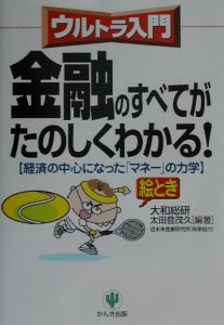 〈ウルトラ入門〉金融のすべてがたのしくわかる！