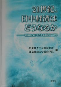 ２１世紀、日中経済はどうなるか