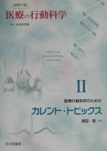 医療行動科学のためのカレント・トピックス 医療行動科学のためのカレント・トピックス/津田彰 - 販売書籍