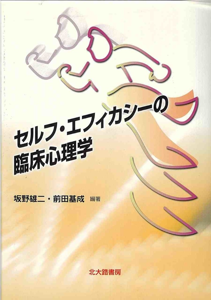 セルフ エフィカシーの臨床心理学 坂野雄二の本 情報誌 Tsutaya ツタヤ