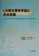 LD児の漢字学習とその支援