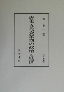 唐末五代変革期の政治と経済