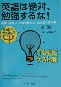 英語は絶対、勉強するな！　ＴＯＥＩＣテスト編