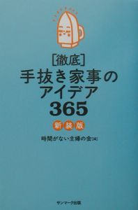 「徹底」手抜き家事のアイデア３６５