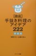 「徹底」手抜き料理のアイデア222