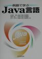 例題で学ぶJava言語