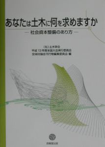 あなたは土木に何を求めますか