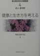 健康と生き方を考える
