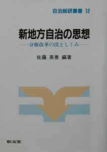 新地方自治の思想