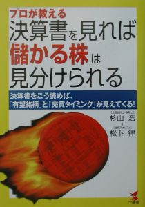 プロが教える決算書を見れば「儲かる株」は見分けられる