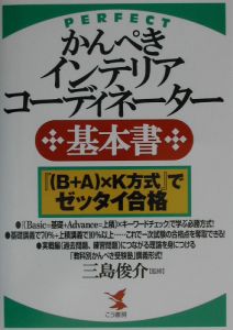 かんぺきインテリアコーディネーター〈基本書〉