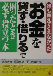 「お金を貸す・借りる」で困ったとき必ず役立つ本