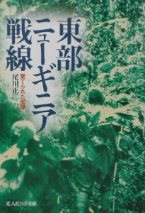 東部ニューギニア戦線