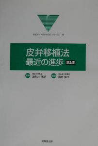 皮弁移植法：最近の進歩/波利井清紀 本・漫画やDVD・CD・ゲーム ...