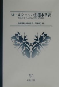 ロールシャッハ・テスト形態水準表/高橋雅春 - 販売書籍｜TSUTAYA